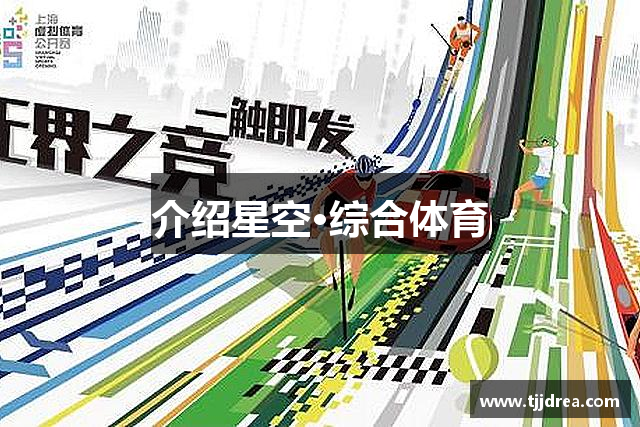 介绍奇异果体育